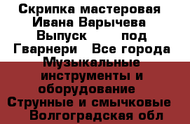 Скрипка мастеровая. Ивана Варычева. Выпуск 1983, под Гварнери - Все города Музыкальные инструменты и оборудование » Струнные и смычковые   . Волгоградская обл.